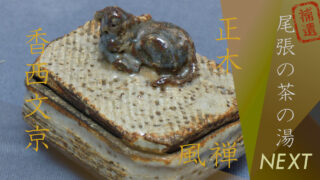 尾張の茶の湯NEXT08：香西文京 | 前田壽仙堂